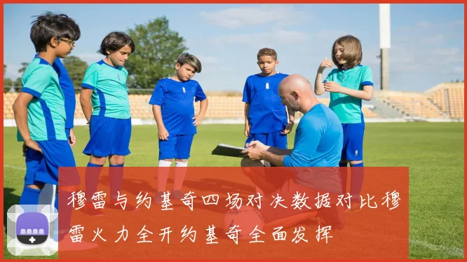 穆雷与约基奇四场对决数据对比穆雷火力全开约基奇全面发挥