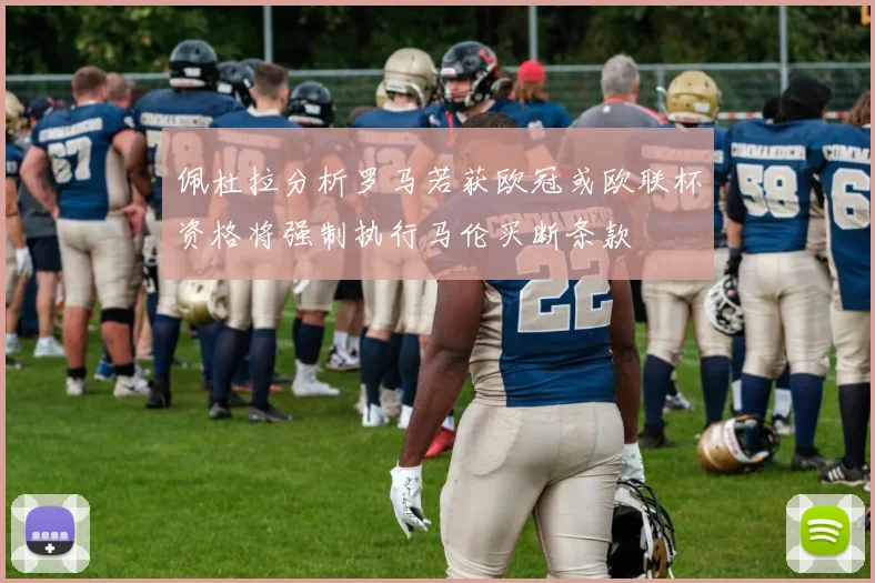 佩杜拉分析罗马若获欧冠或欧联杯资格将强制执行马伦买断条款