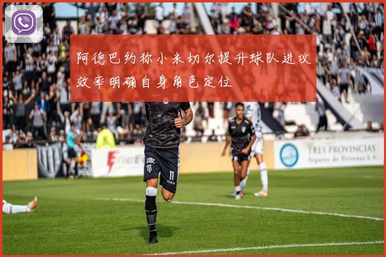 阿德巴约称小米切尔提升球队进攻效率明确自身角色定位