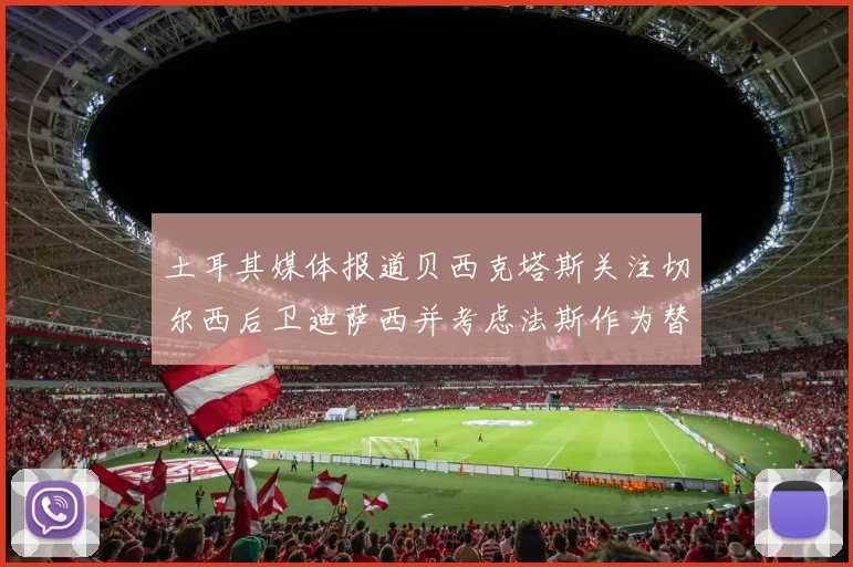 土耳其媒体报道贝西克塔斯关注切尔西后卫迪萨西并考虑法斯作为替代选项