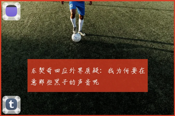 东契奇回应外界质疑：我为何要在意那些黑子的声音呢