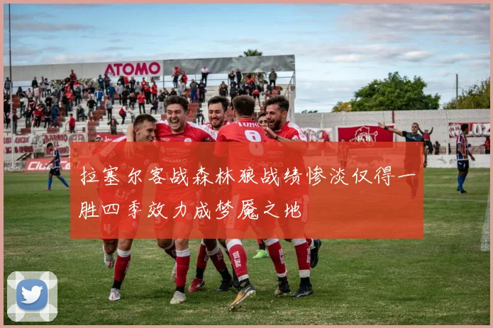 拉塞尔客战森林狼战绩惨淡仅得一胜四季效力成梦魇之地