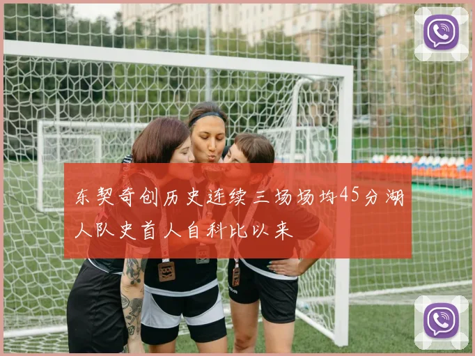 东契奇创历史连续三场场均45分湖人队史首人自科比以来