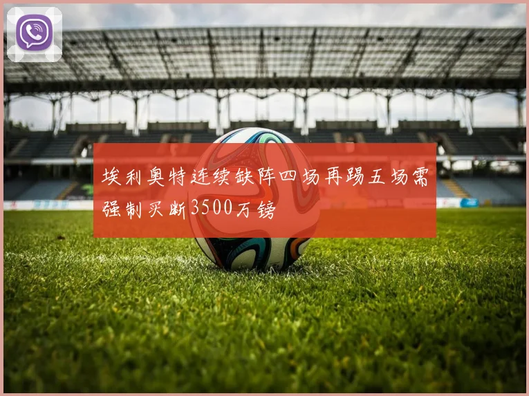 埃利奥特连续缺阵四场再踢五场需强制买断3500万镑