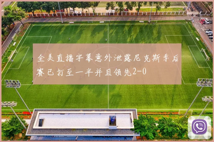 全美直播字幕意外泄露尼克斯季后赛已打至一半并且领先2-0