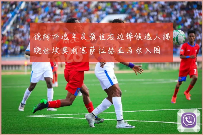 德转评选年度最佳右边锋候选人揭晓杜埃奥利塞萨拉赫亚马尔入围