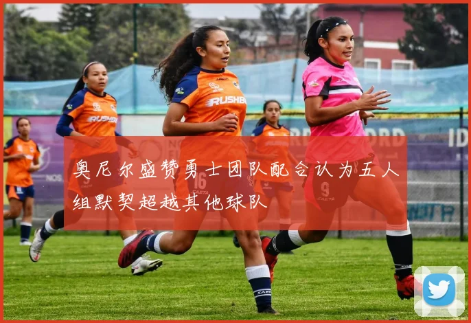 奥尼尔盛赞勇士团队配合认为五人组默契超越其他球队