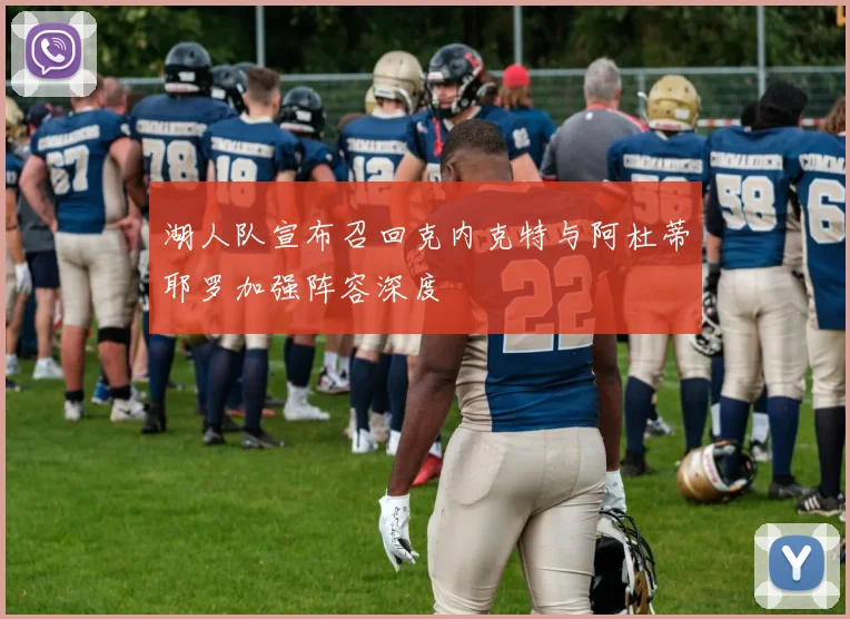 湖人队宣布召回克内克特与阿杜蒂耶罗加强阵容深度