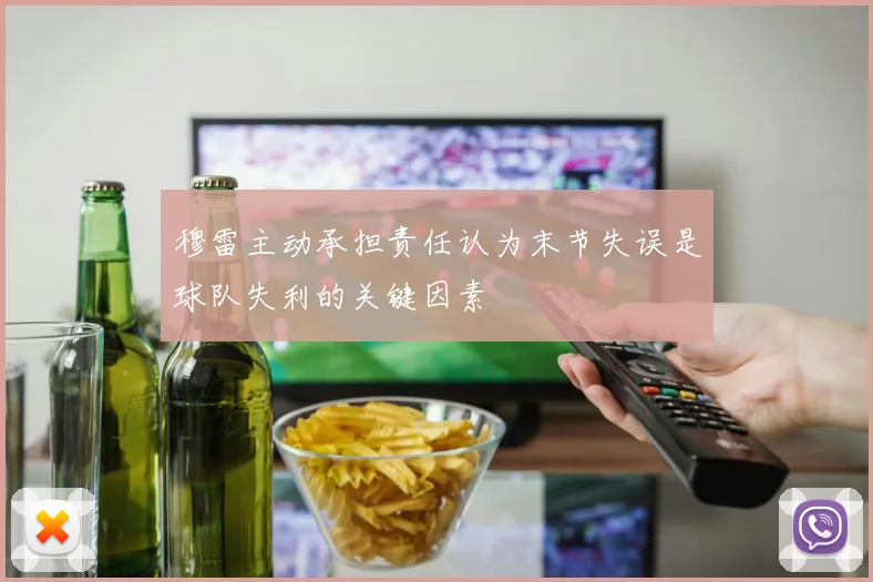 穆雷主动承担责任认为末节失误是球队失利的关键因素
