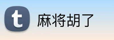 麻将胡了 Logo