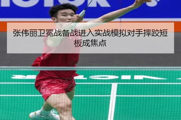 张伟丽卫冕战备战进入实战模拟对手摔跤短板成焦点 - PGSoft